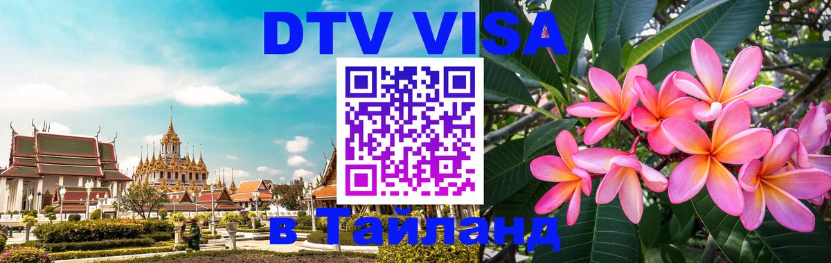 DTV Виза в Тайланд для россиян Джакарта 