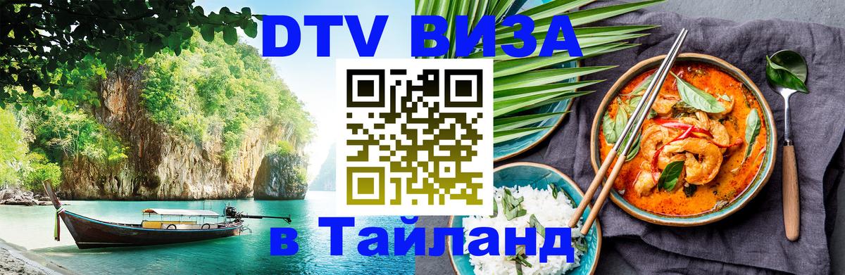 Destination Thailand Visa (DTV виза) 